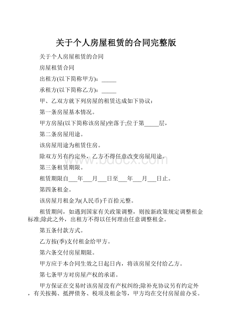 关于个人房屋租赁的合同完整版.docx