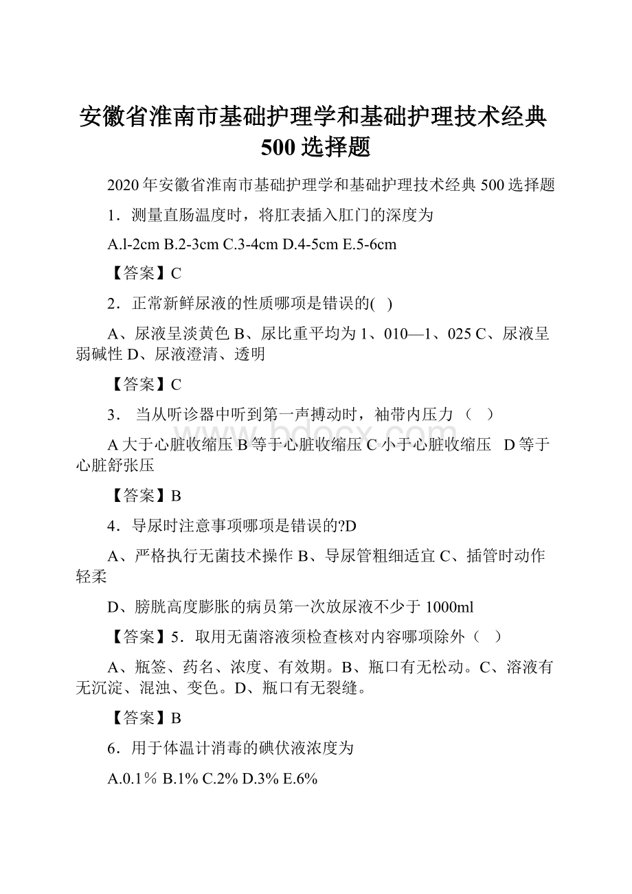 安徽省淮南市基础护理学和基础护理技术经典500选择题.docx_第1页