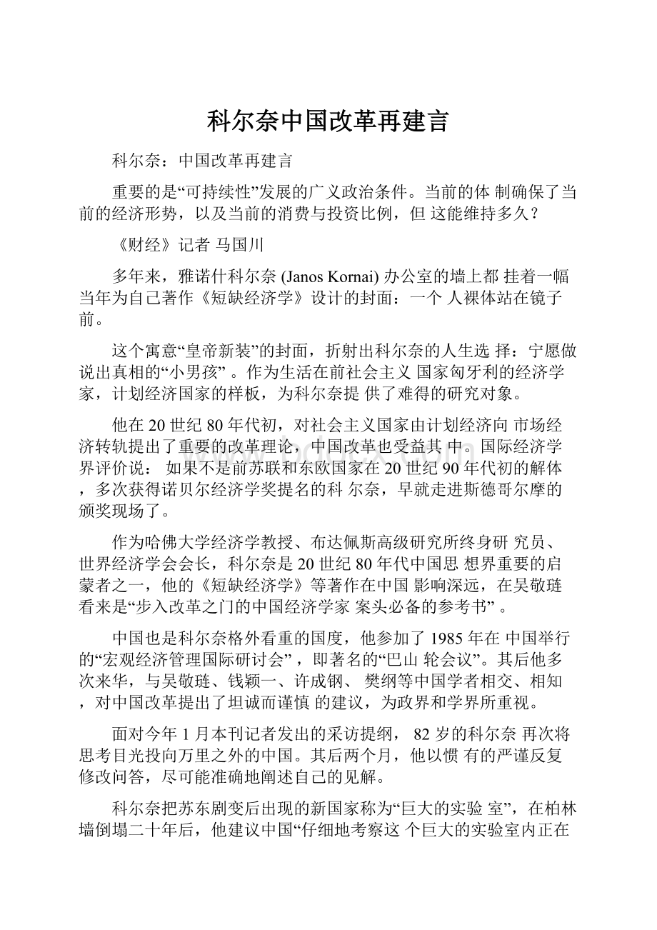 科尔奈中国改革再建言.docx