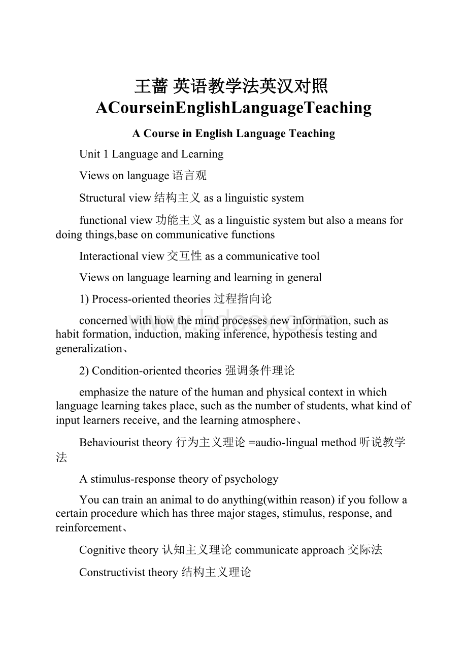 王蔷 英语教学法英汉对照ACourseinEnglishLanguageTeaching.docx