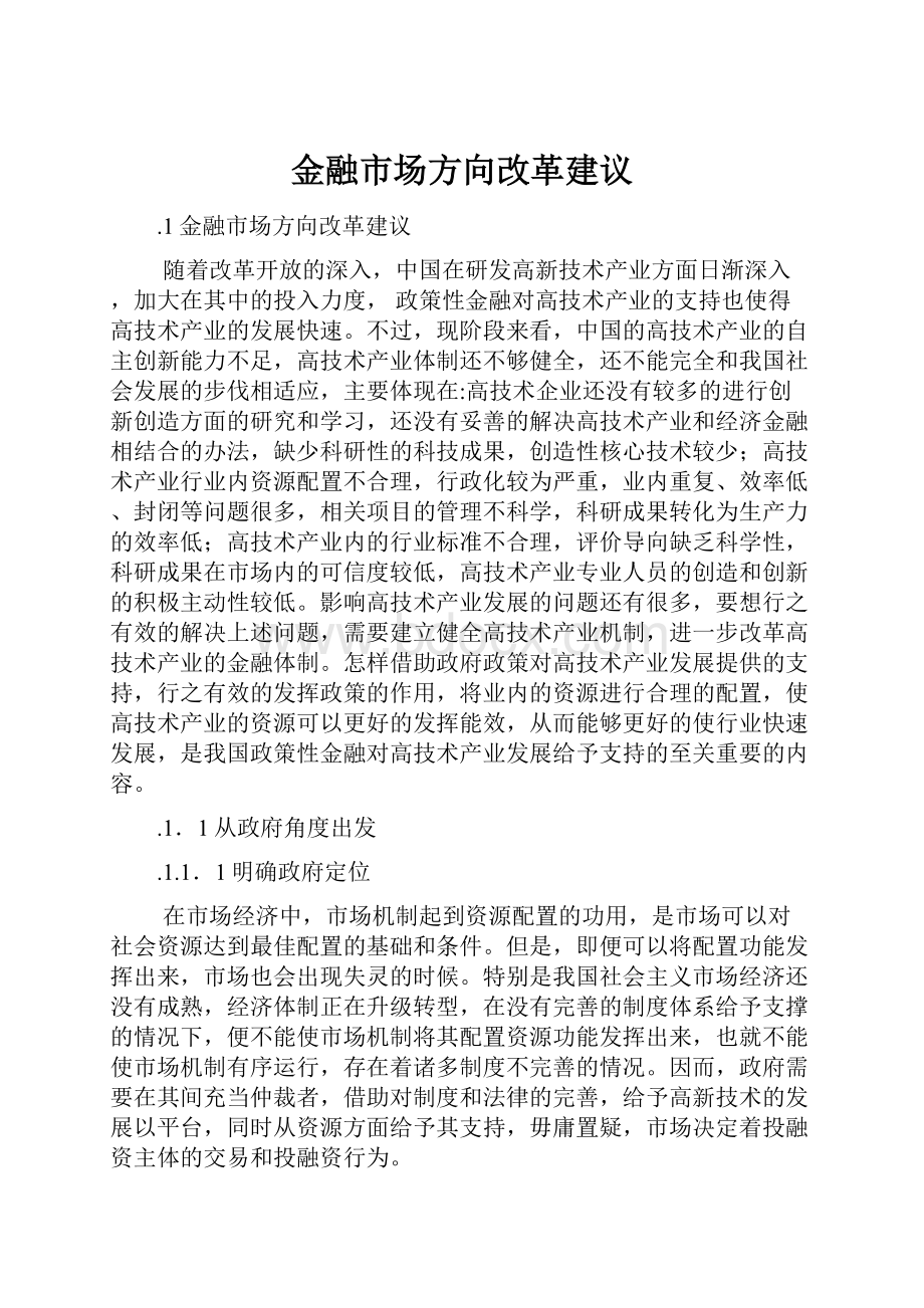 金融市场方向改革建议.docx