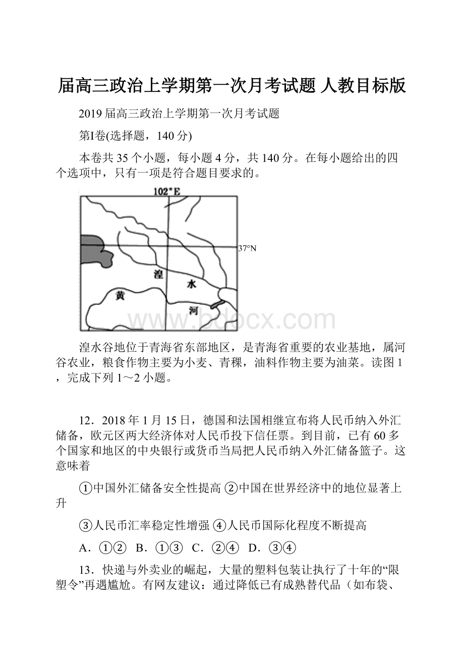 届高三政治上学期第一次月考试题 人教目标版.docx