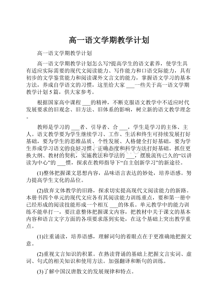 高一语文学期教学计划.docx