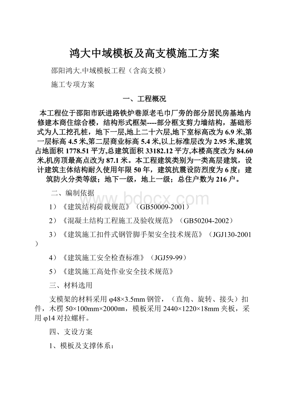 鸿大中域模板及高支模施工方案.docx