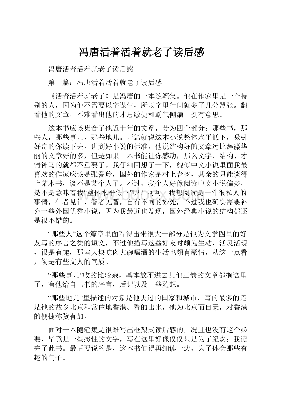 冯唐活着活着就老了读后感.docx