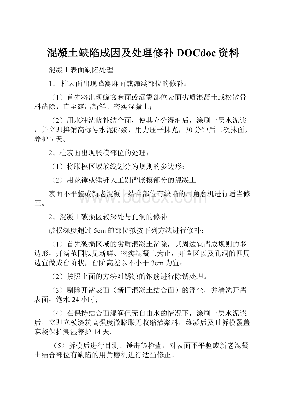 混凝土缺陷成因及处理修补DOCdoc资料.docx