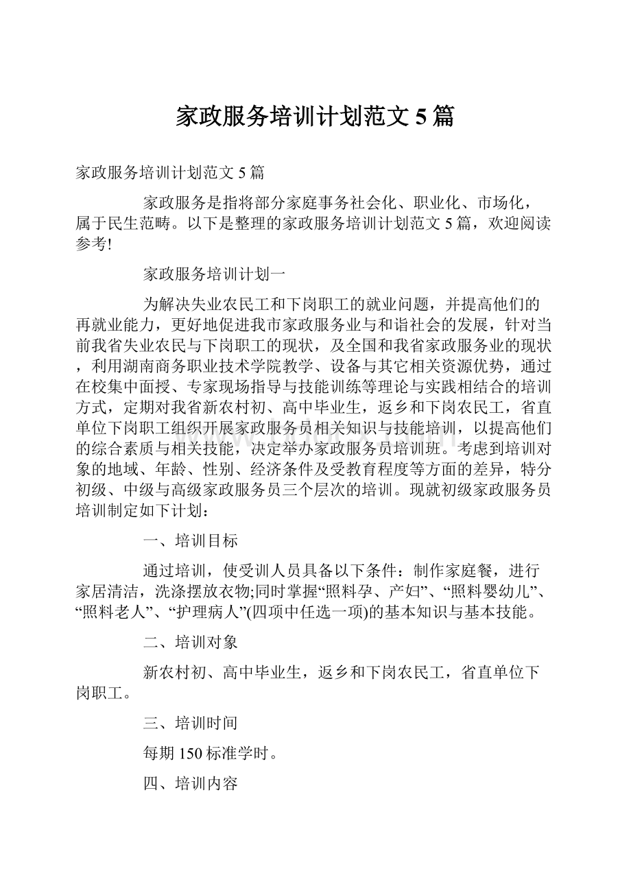 家政服务培训计划范文5篇.docx_第1页