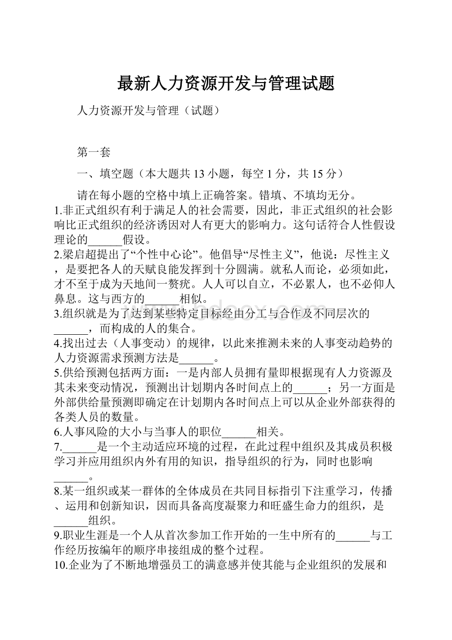 最新人力资源开发与管理试题.docx