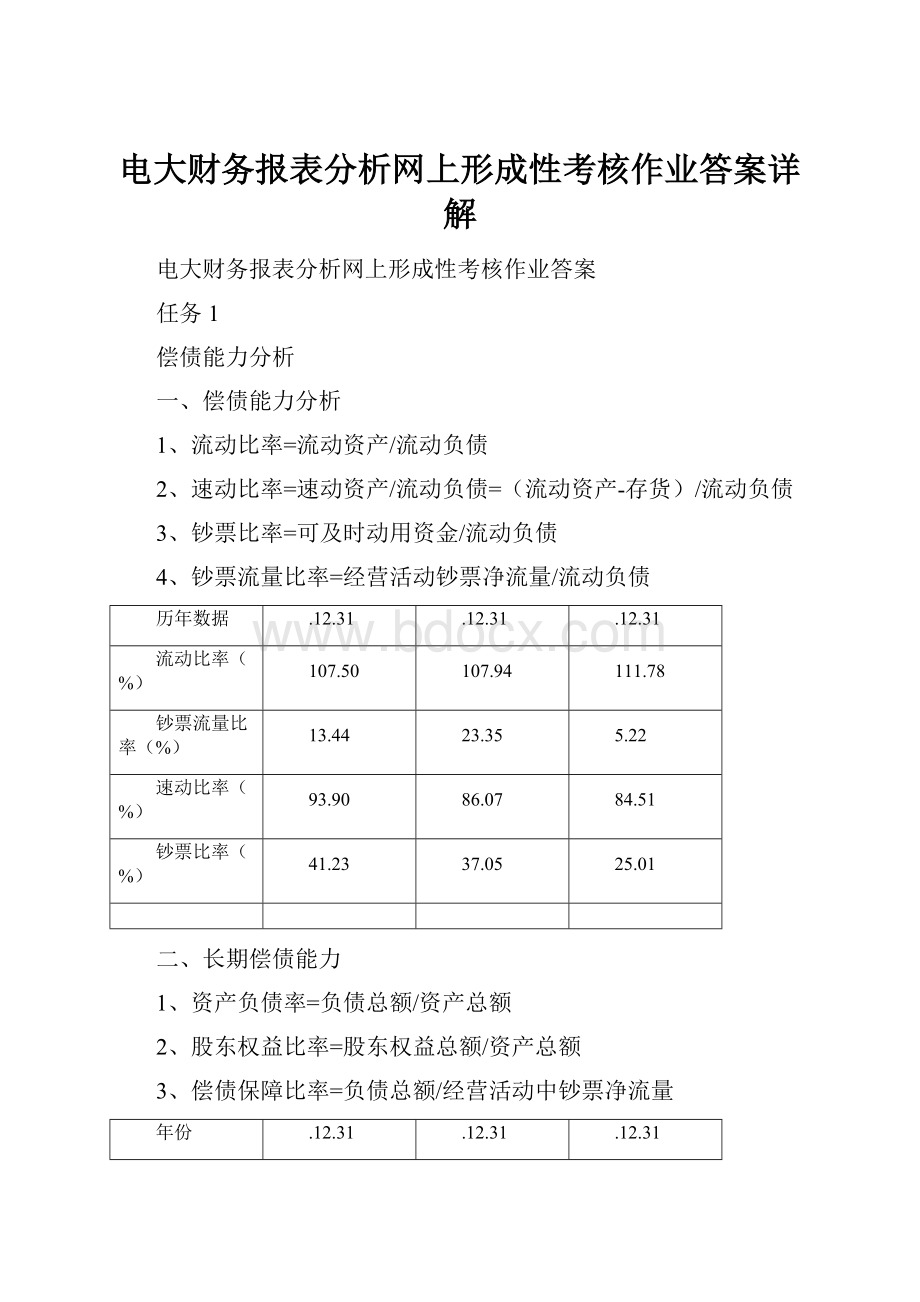 电大财务报表分析网上形成性考核作业答案详解.docx