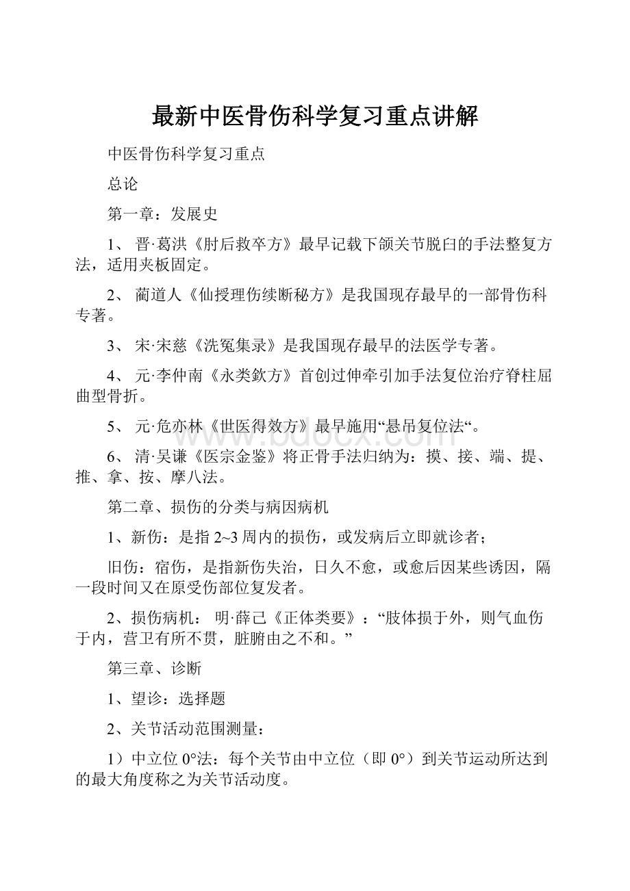 最新中医骨伤科学复习重点讲解.docx_第1页