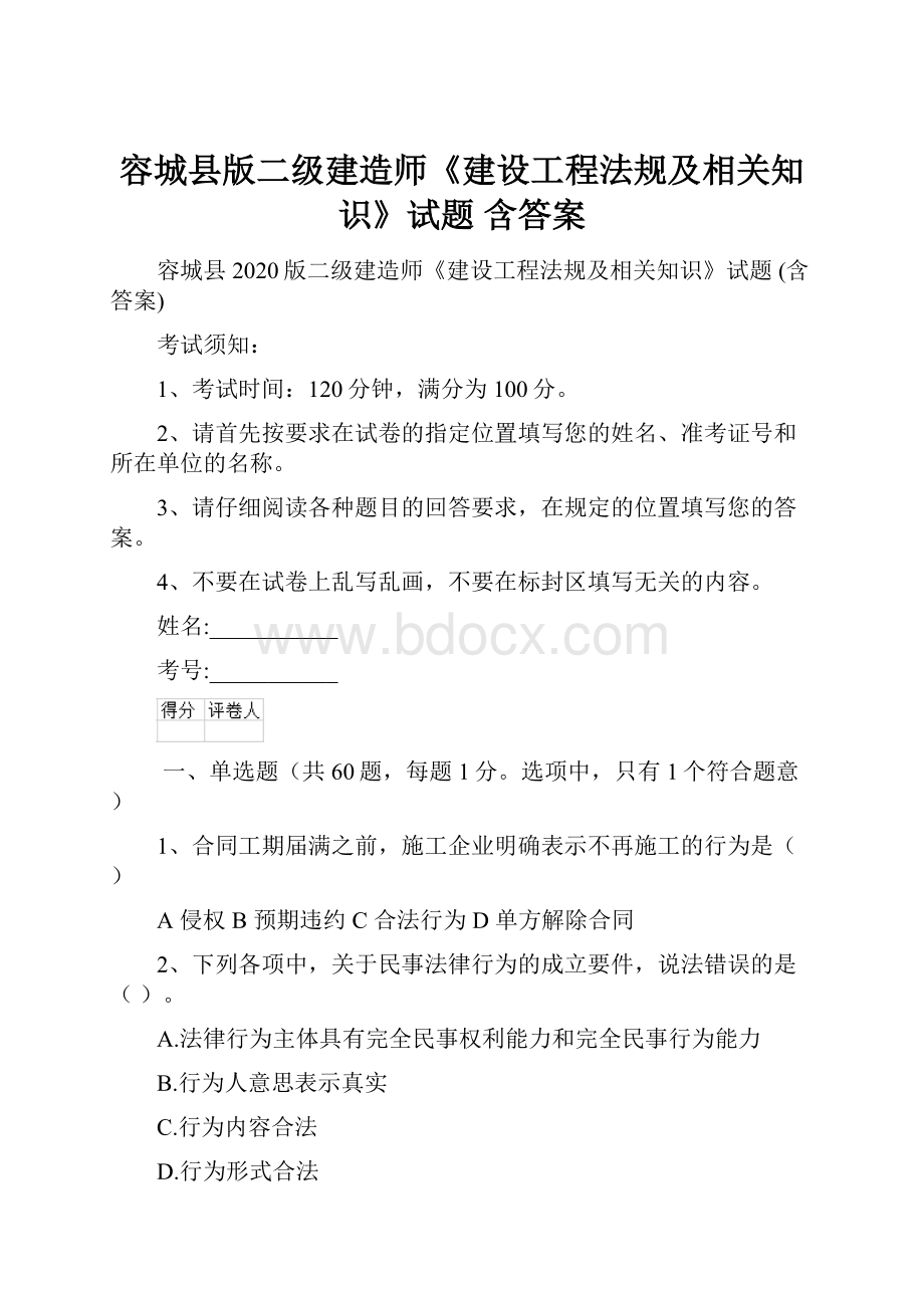 容城县版二级建造师《建设工程法规及相关知识》试题 含答案.docx