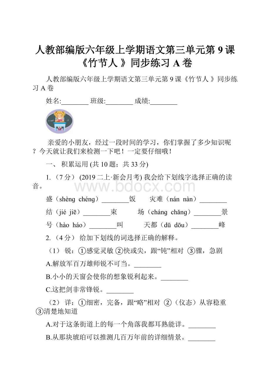 人教部编版六年级上学期语文第三单元第9课《竹节人 》同步练习A卷.docx_第1页