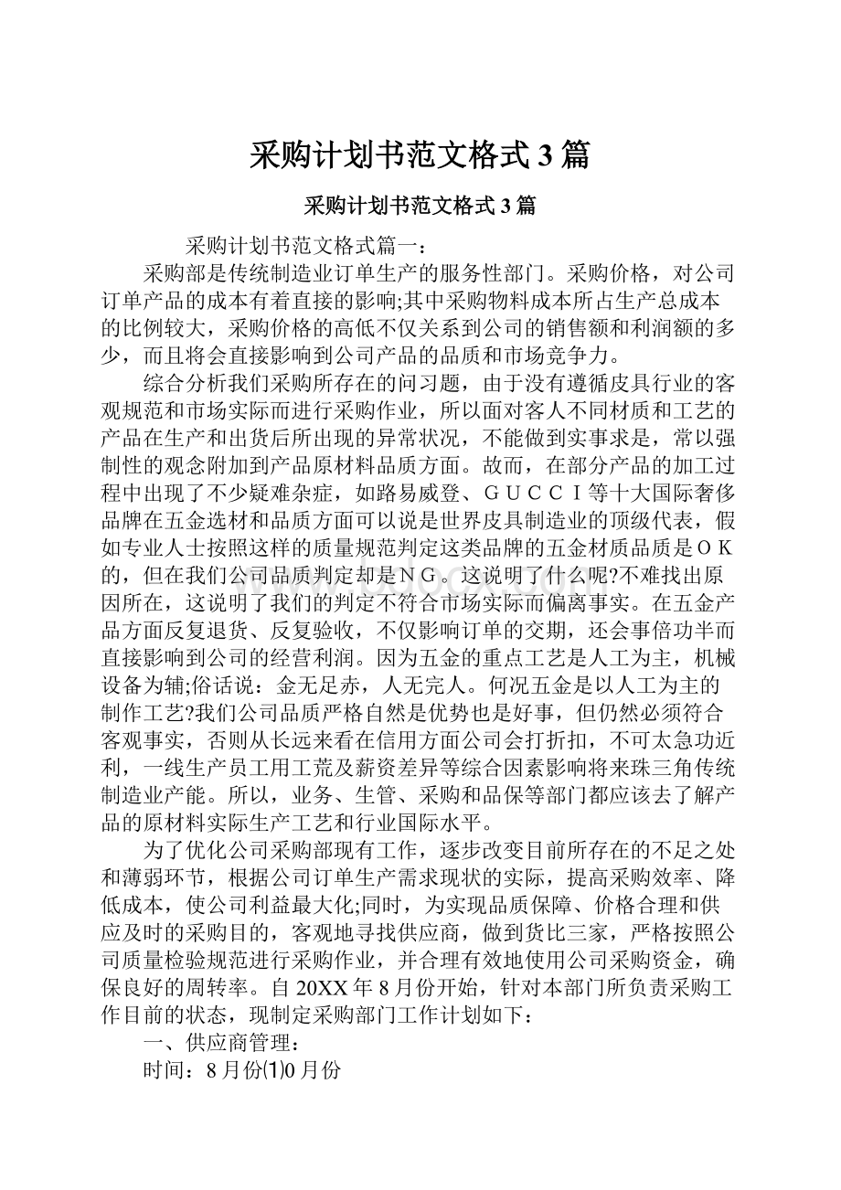 采购计划书范文格式3篇.docx