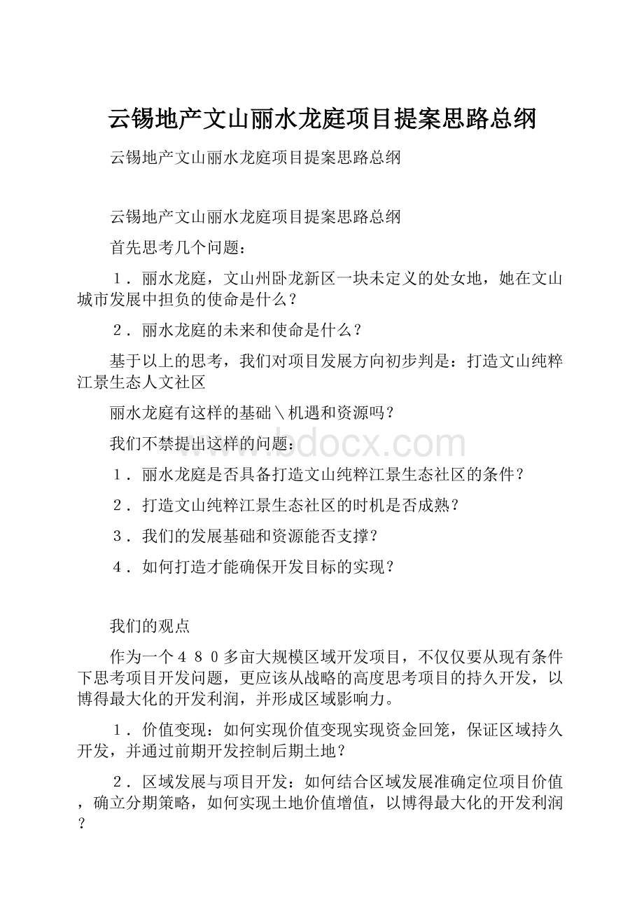 云锡地产文山丽水龙庭项目提案思路总纲.docx_第1页