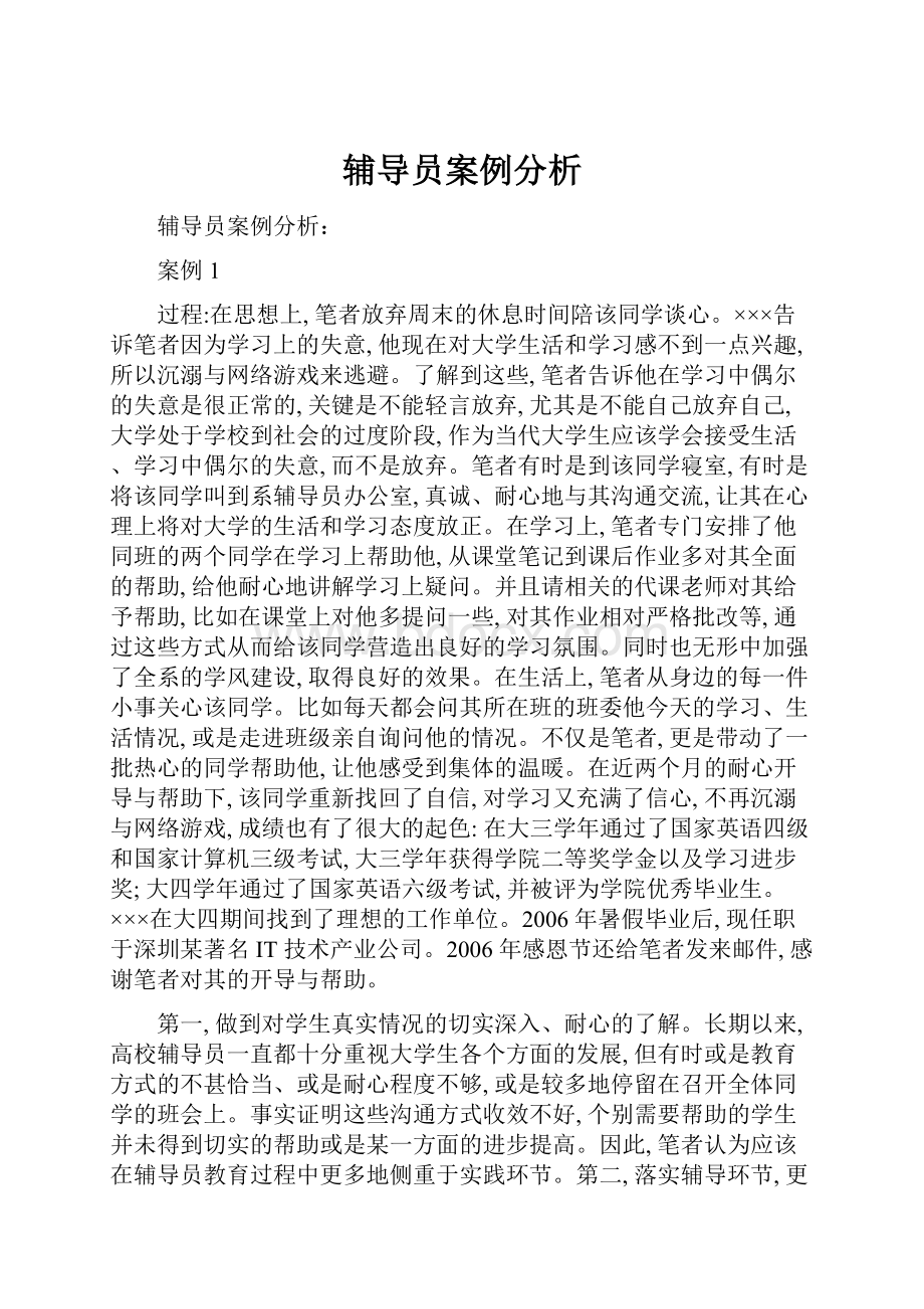 辅导员案例分析.docx_第1页