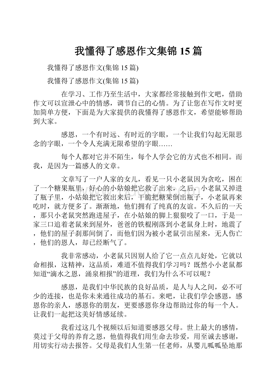 我懂得了感恩作文集锦15篇.docx_第1页