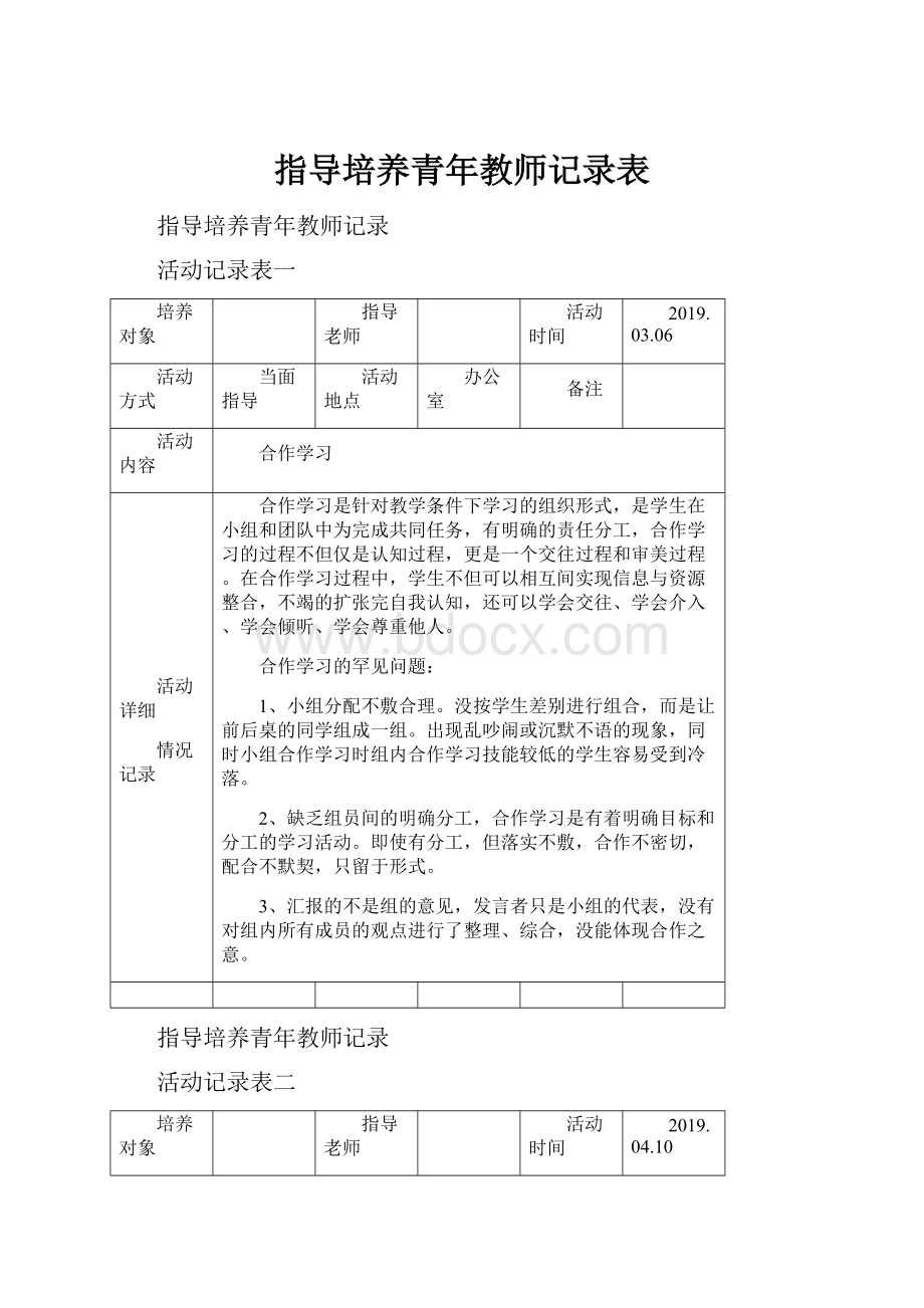 指导培养青年教师记录表.docx