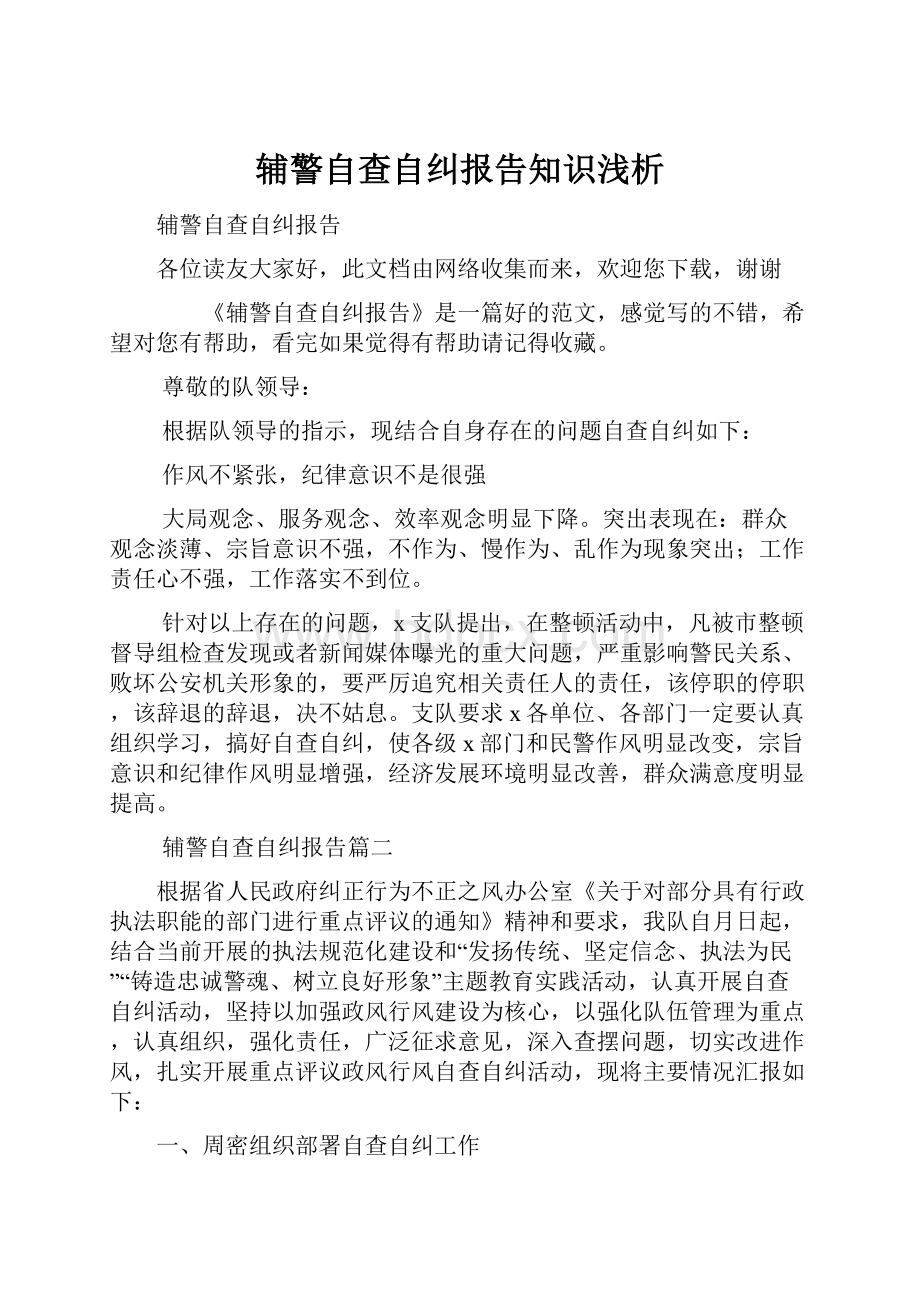 辅警自查自纠报告知识浅析.docx