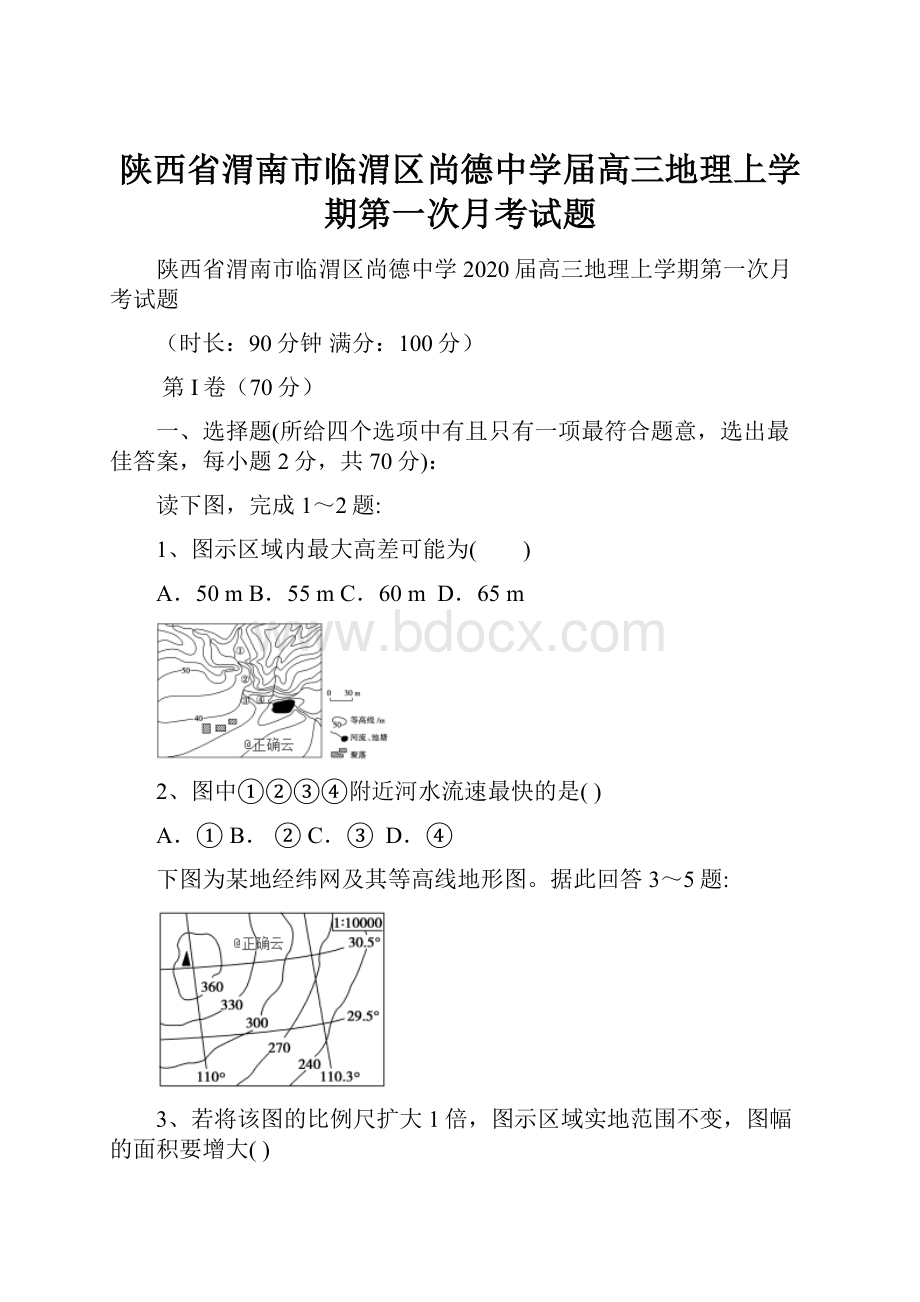 陕西省渭南市临渭区尚德中学届高三地理上学期第一次月考试题.docx_第1页