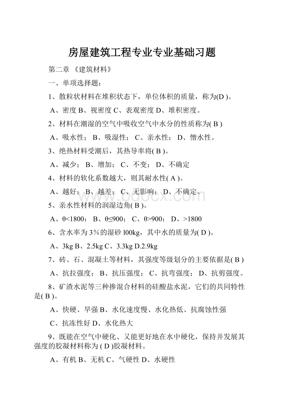 房屋建筑工程专业专业基础习题.docx_第1页