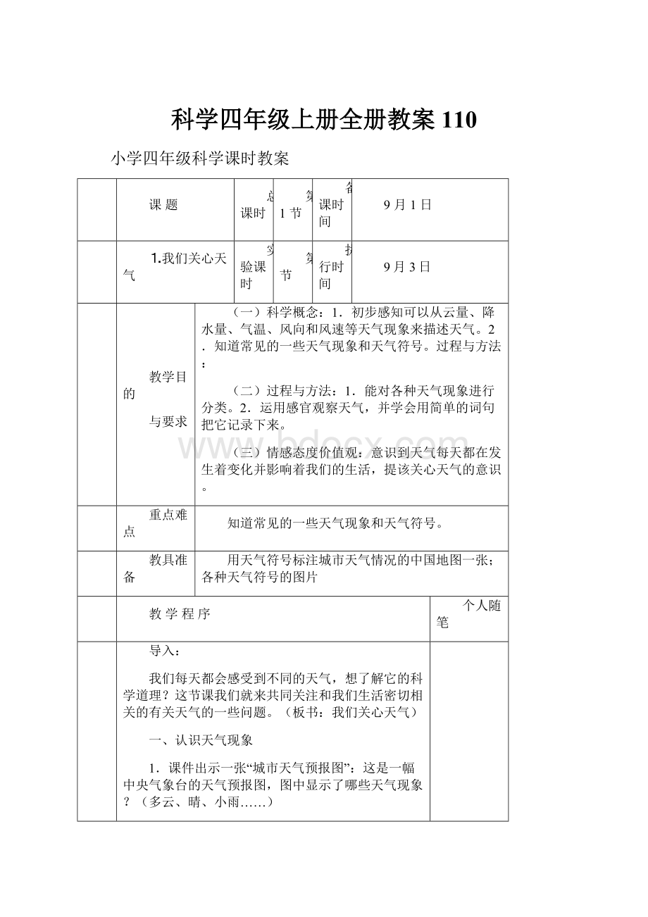 科学四年级上册全册教案110.docx_第1页