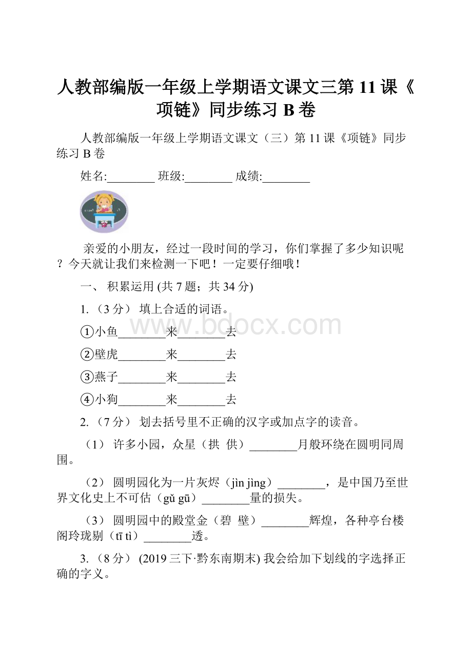 人教部编版一年级上学期语文课文三第11课《项链》同步练习B卷.docx_第1页