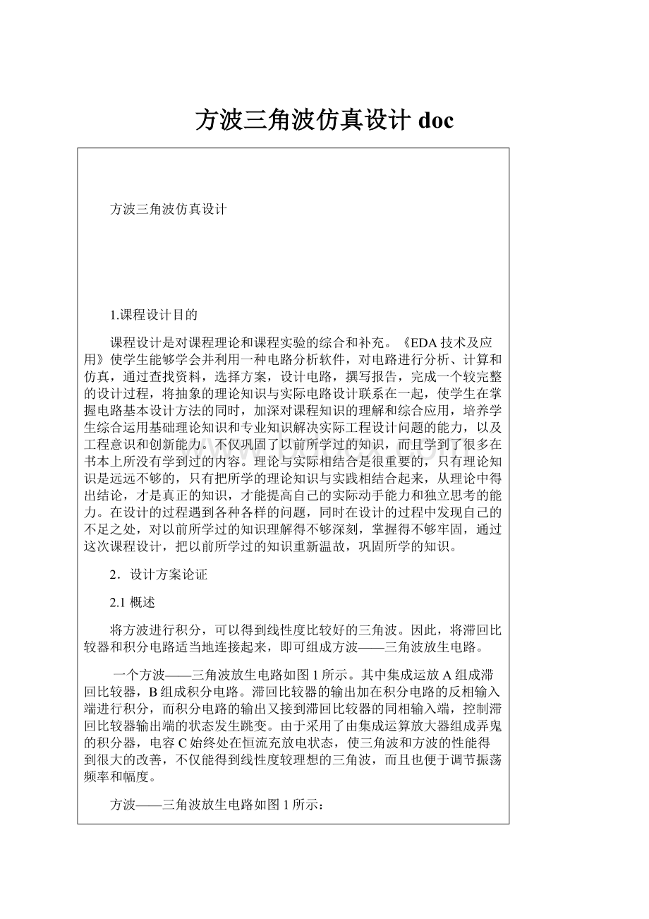 方波三角波仿真设计doc.docx