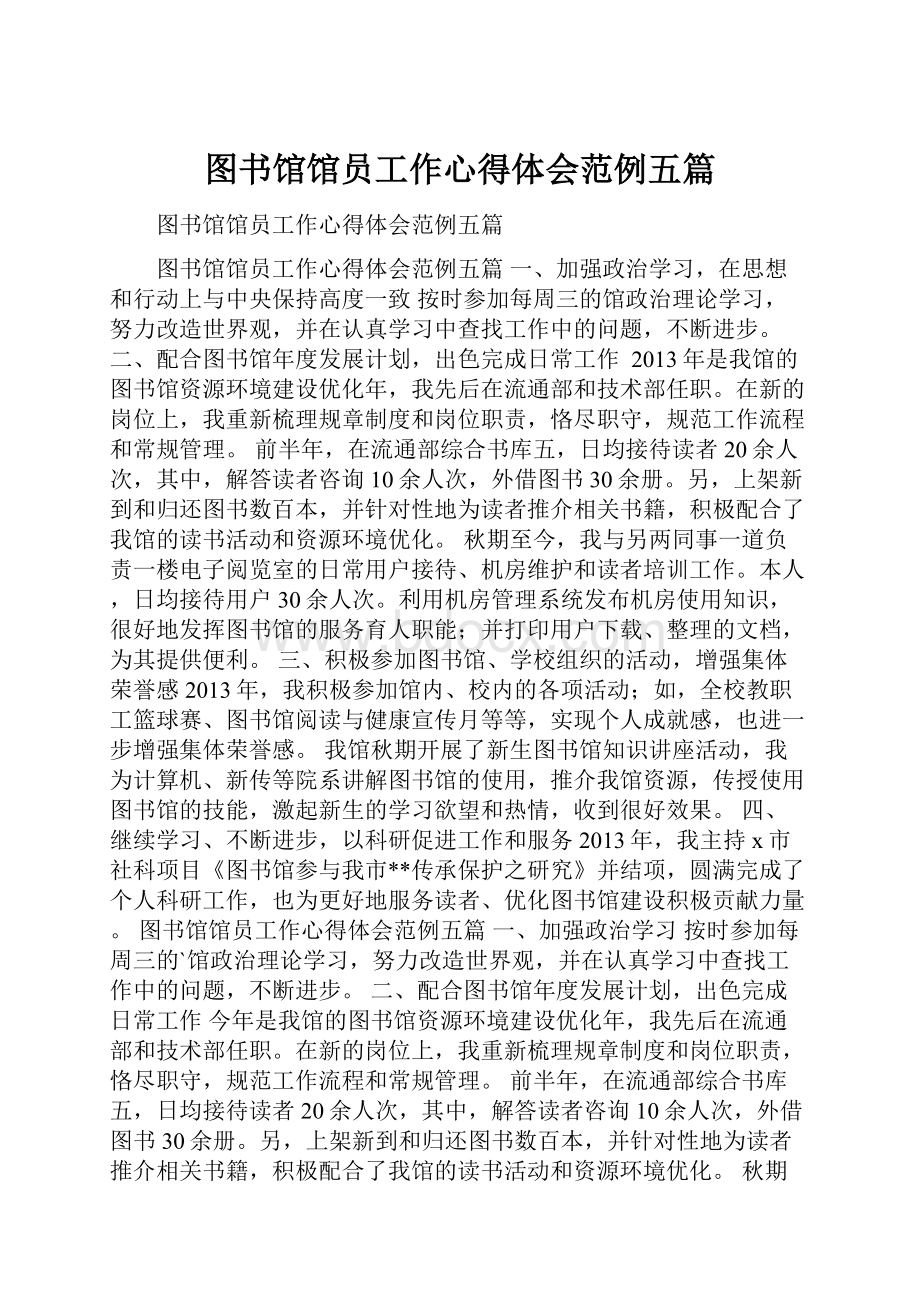 图书馆馆员工作心得体会范例五篇.docx