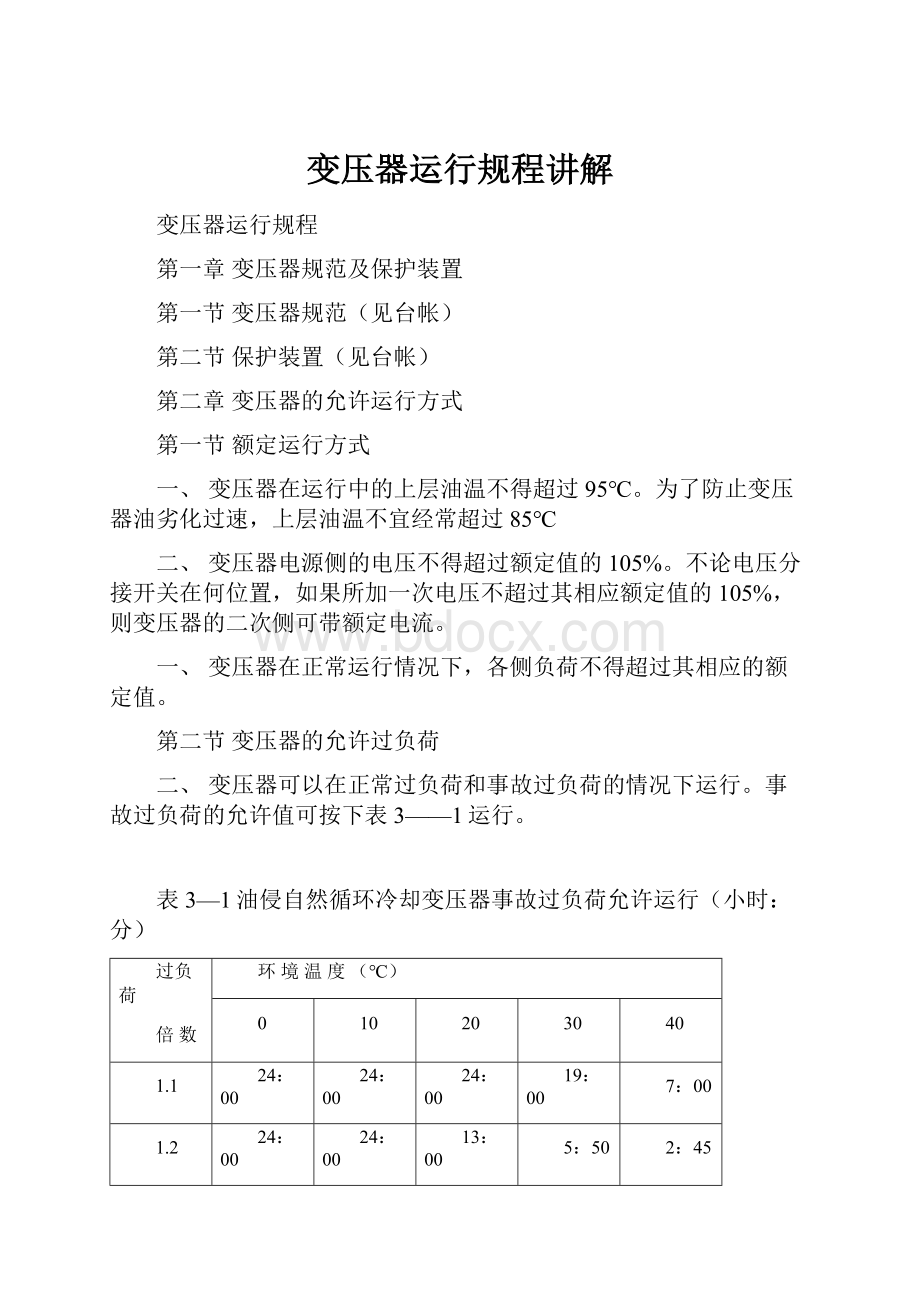 变压器运行规程讲解.docx_第1页