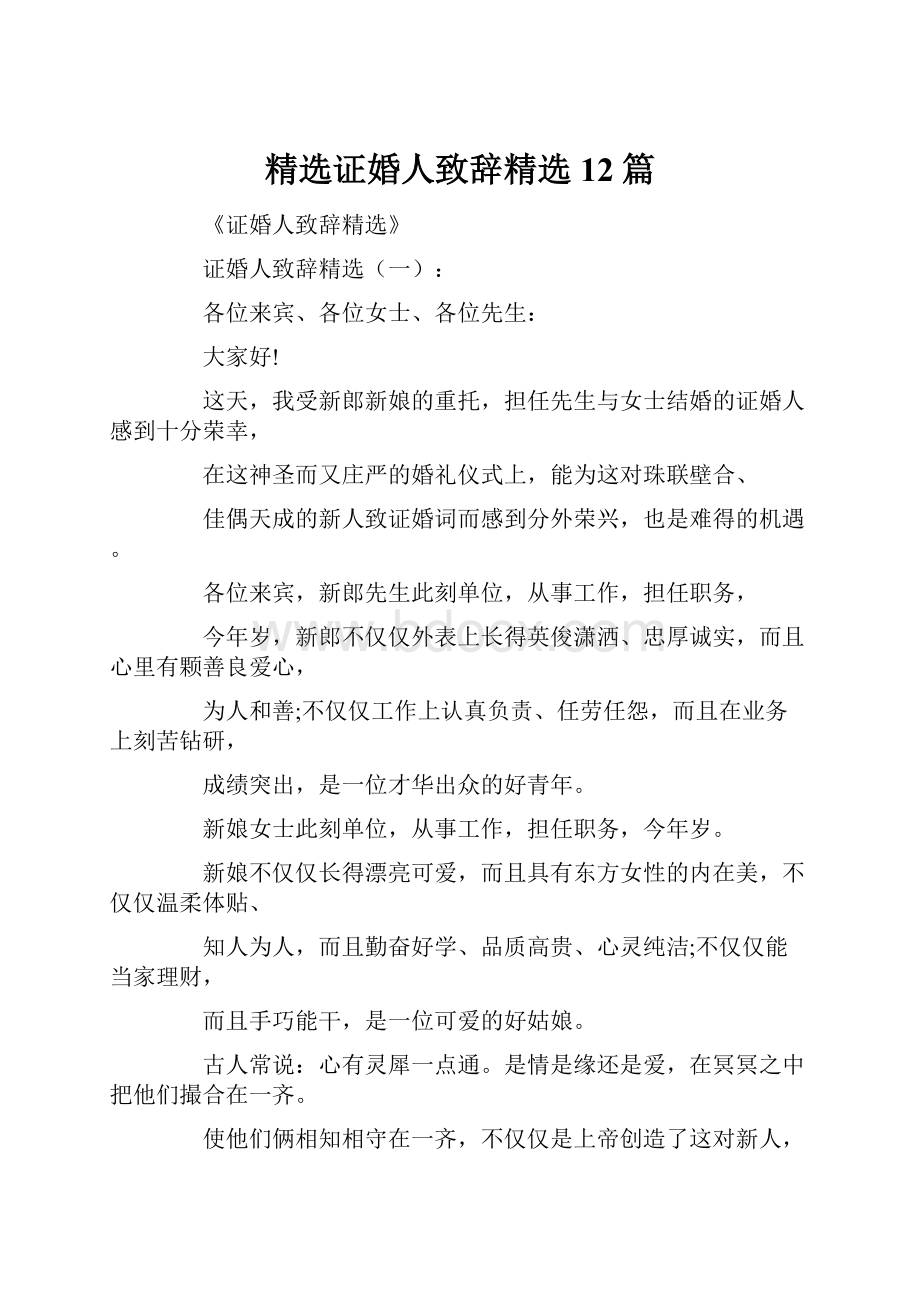 精选证婚人致辞精选12篇.docx_第1页