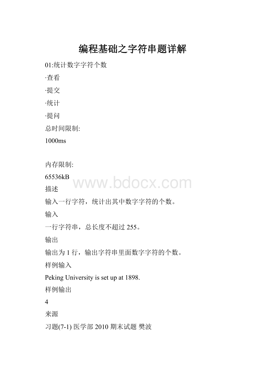 编程基础之字符串题详解.docx