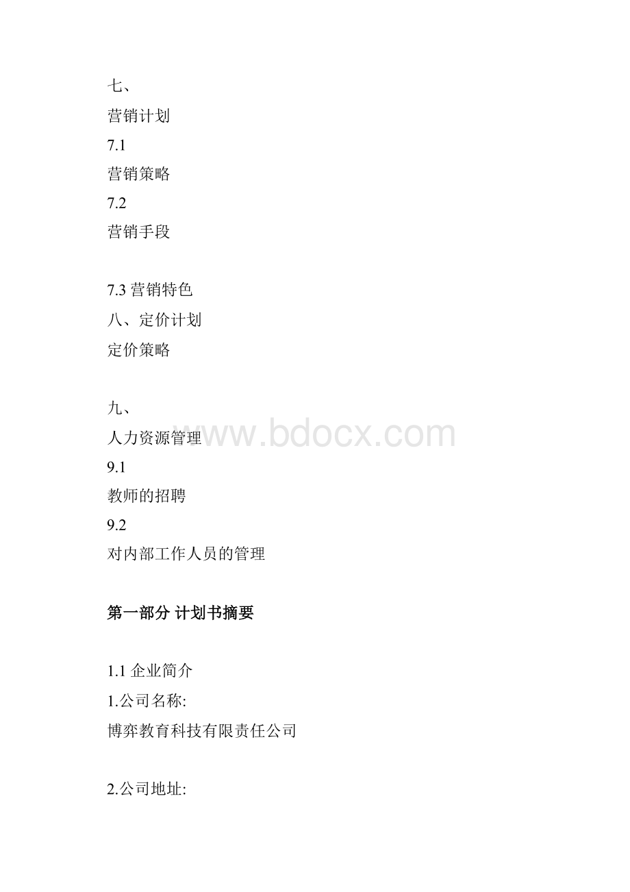 教育培训机构创业计划.docx_第2页