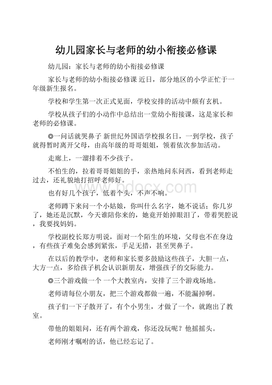 幼儿园家长与老师的幼小衔接必修课.docx