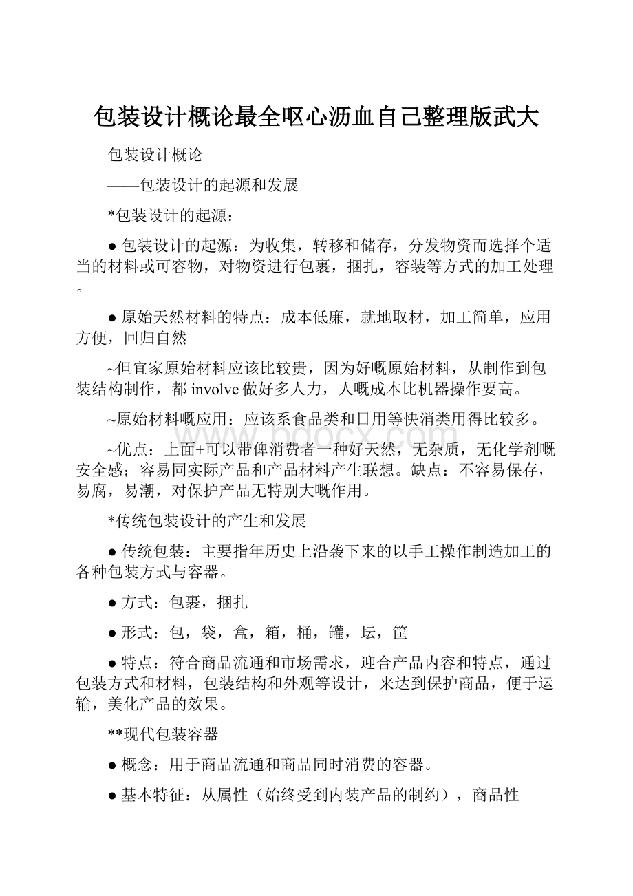 包装设计概论最全呕心沥血自己整理版武大.docx_第1页