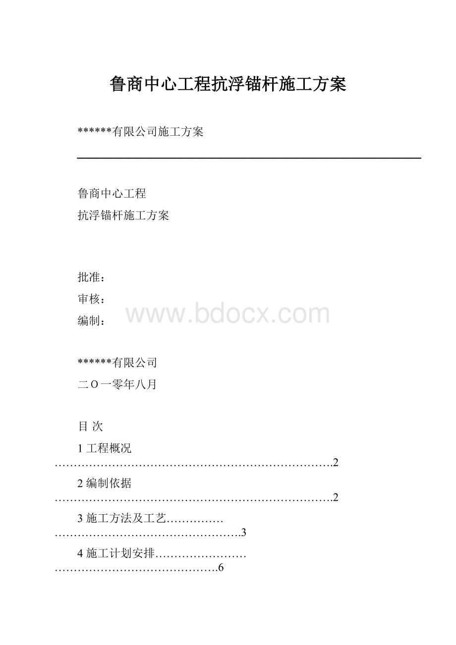 鲁商中心工程抗浮锚杆施工方案.docx