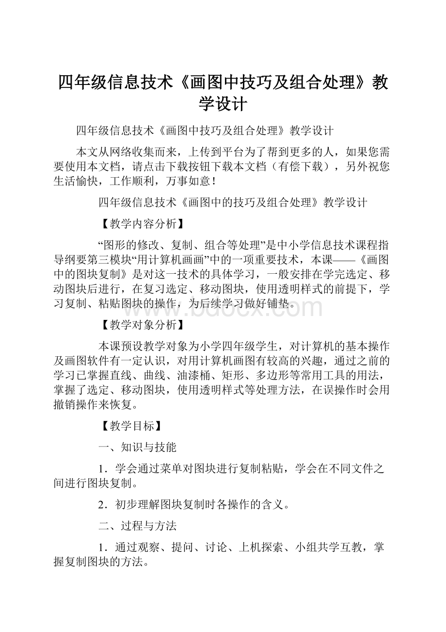 四年级信息技术《画图中技巧及组合处理》教学设计.docx_第1页