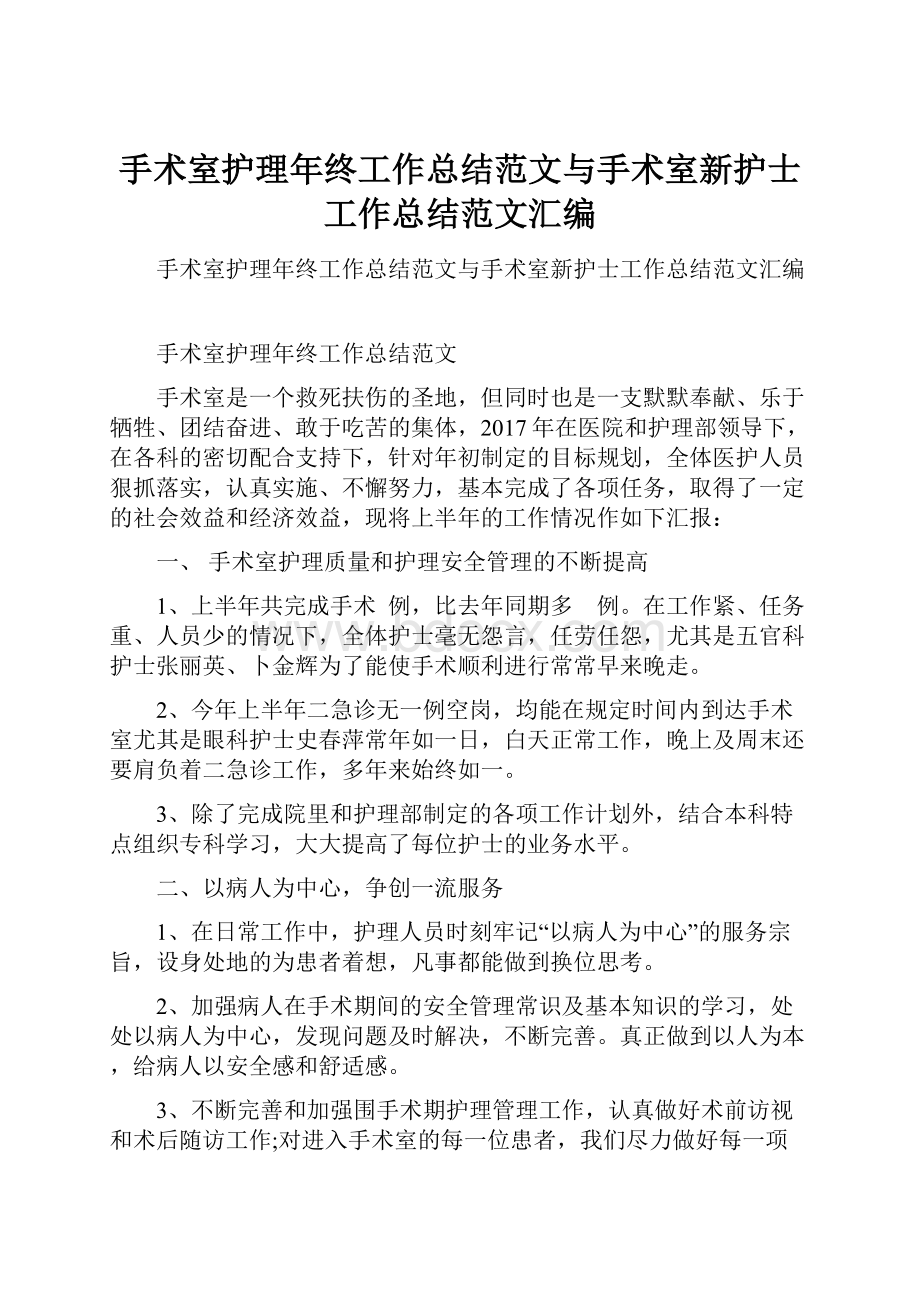 手术室护理年终工作总结范文与手术室新护士工作总结范文汇编.docx_第1页