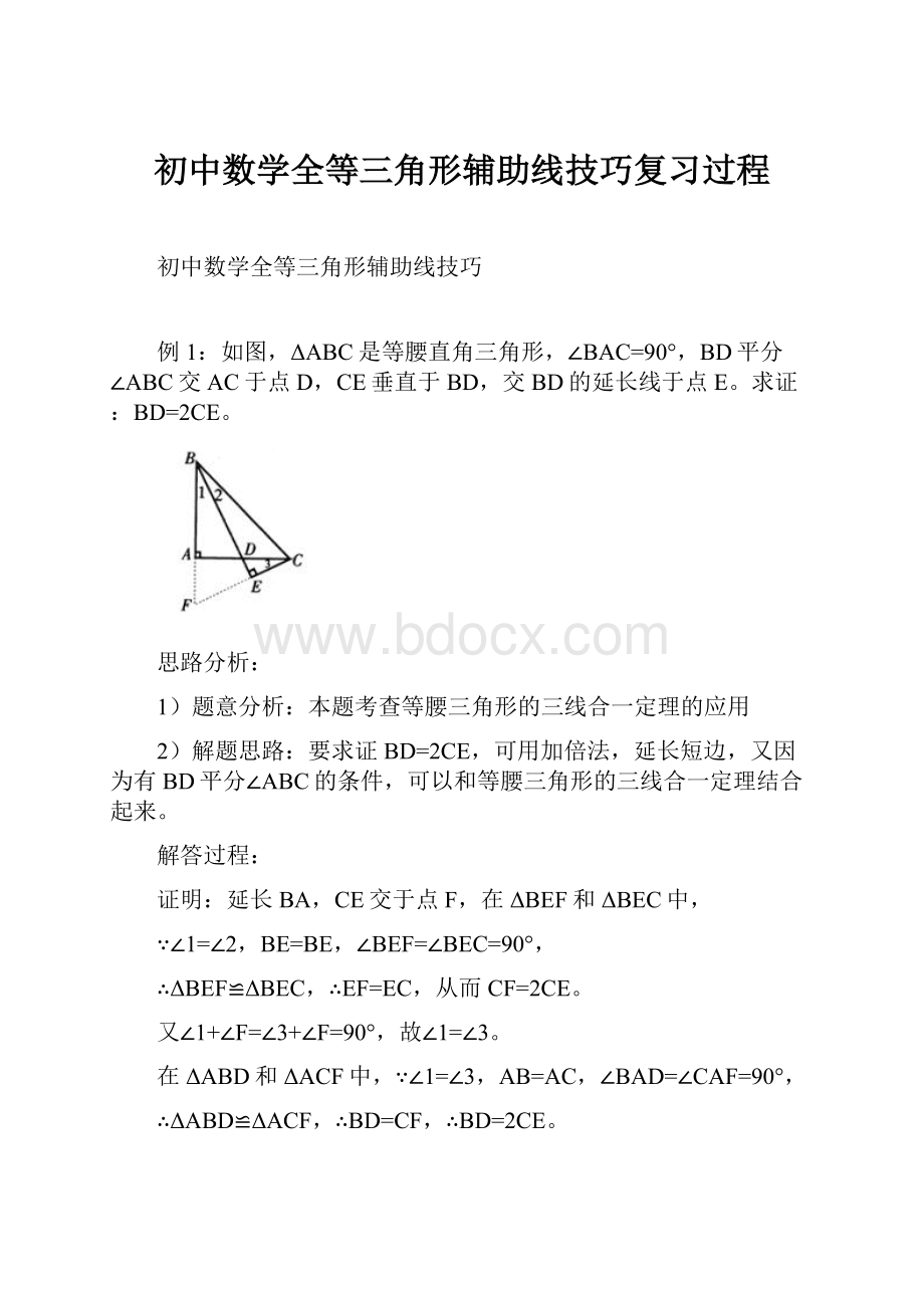 初中数学全等三角形辅助线技巧复习过程.docx