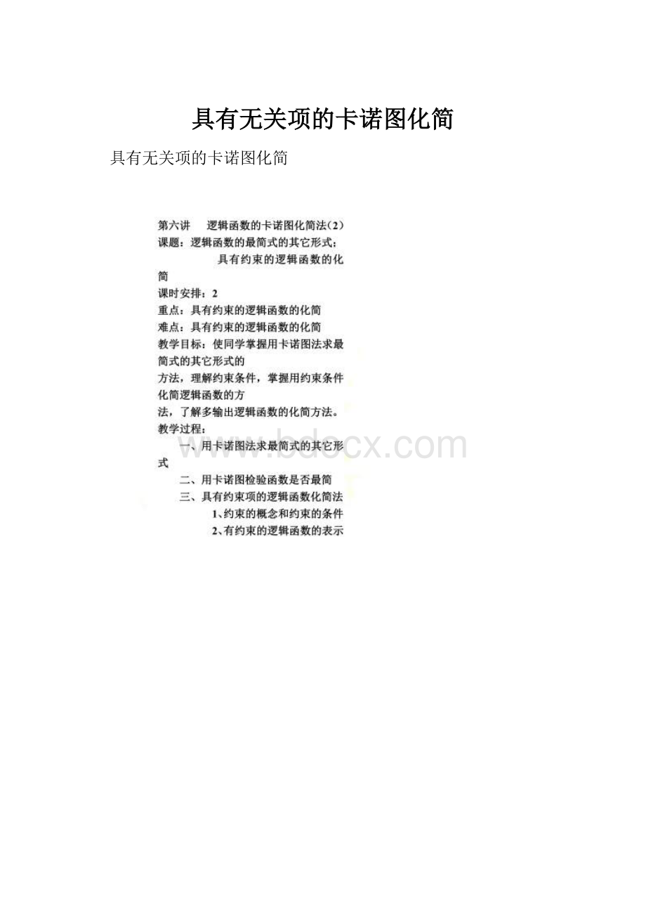 具有无关项的卡诺图化简.docx