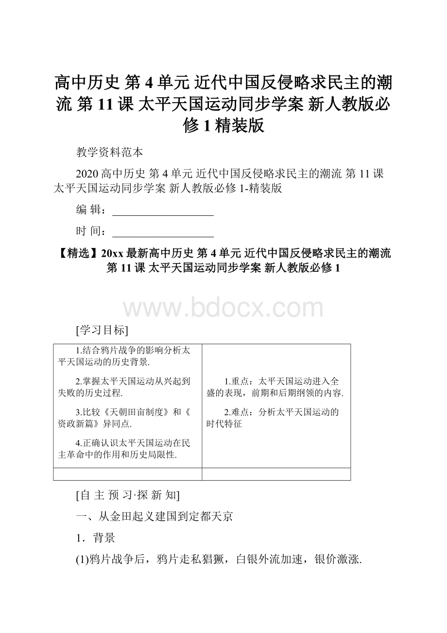 高中历史 第4单元 近代中国反侵略求民主的潮流 第11课 太平天国运动同步学案 新人教版必修1精装版.docx