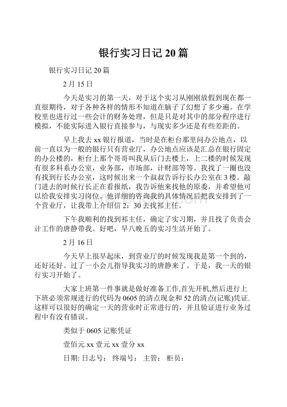 银行实习日记20篇.docx