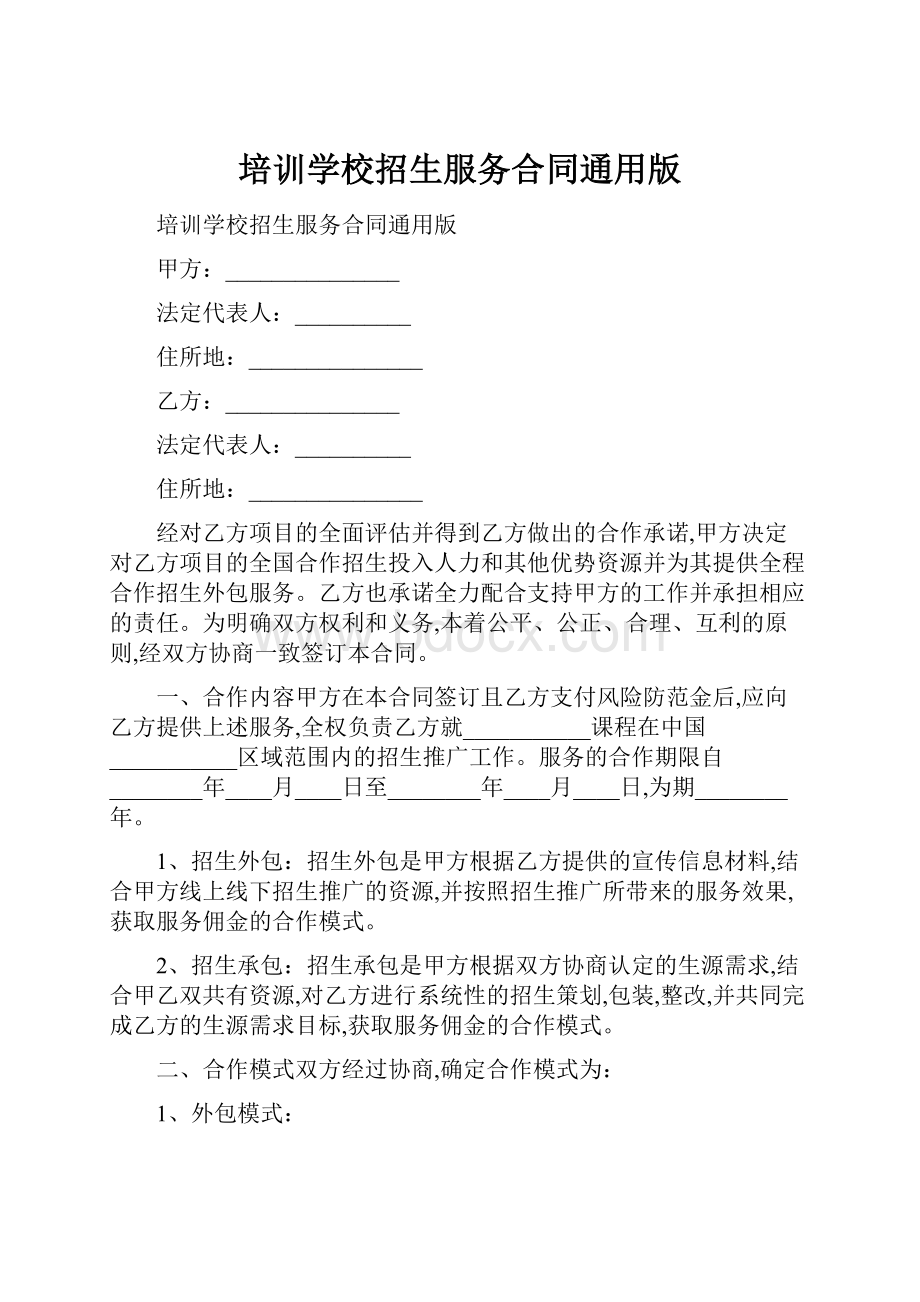 培训学校招生服务合同通用版.docx