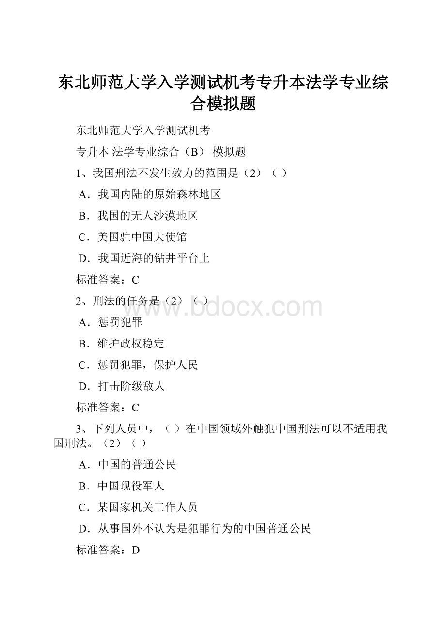 东北师范大学入学测试机考专升本法学专业综合模拟题.docx