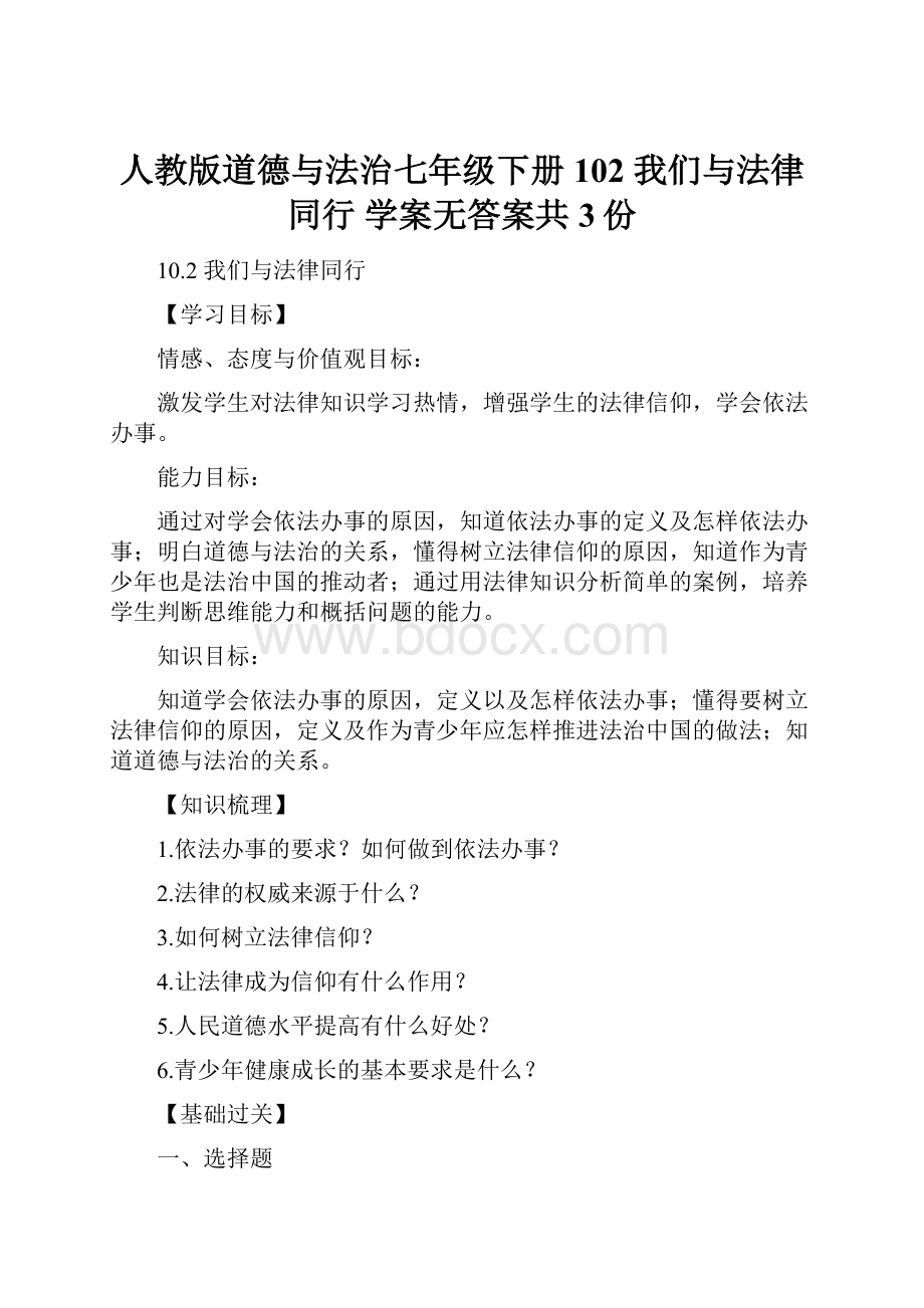 人教版道德与法治七年级下册102 我们与法律同行 学案无答案共3份.docx_第1页