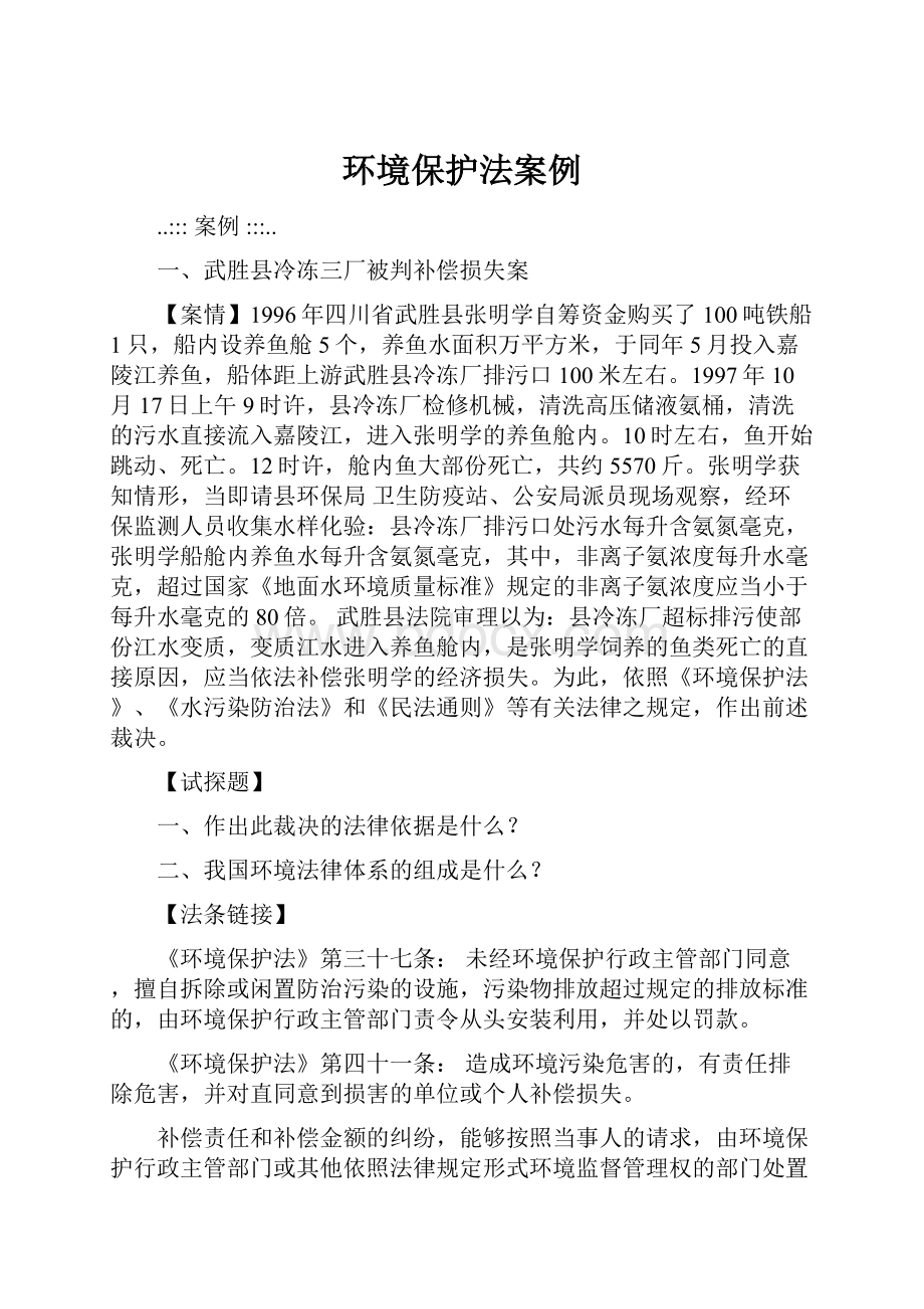 环境保护法案例.docx_第1页