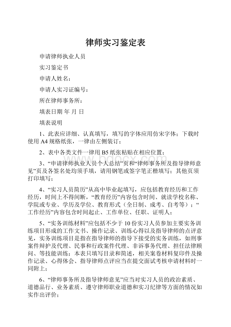 律师实习鉴定表.docx