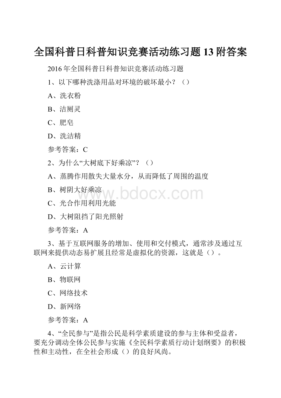 全国科普日科普知识竞赛活动练习题13附答案.docx