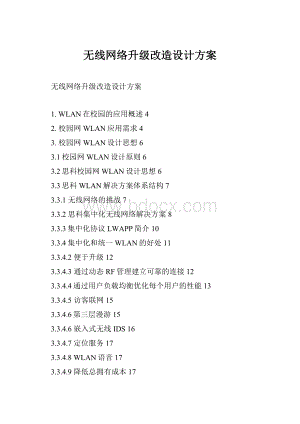 无线网络升级改造设计方案.docx
