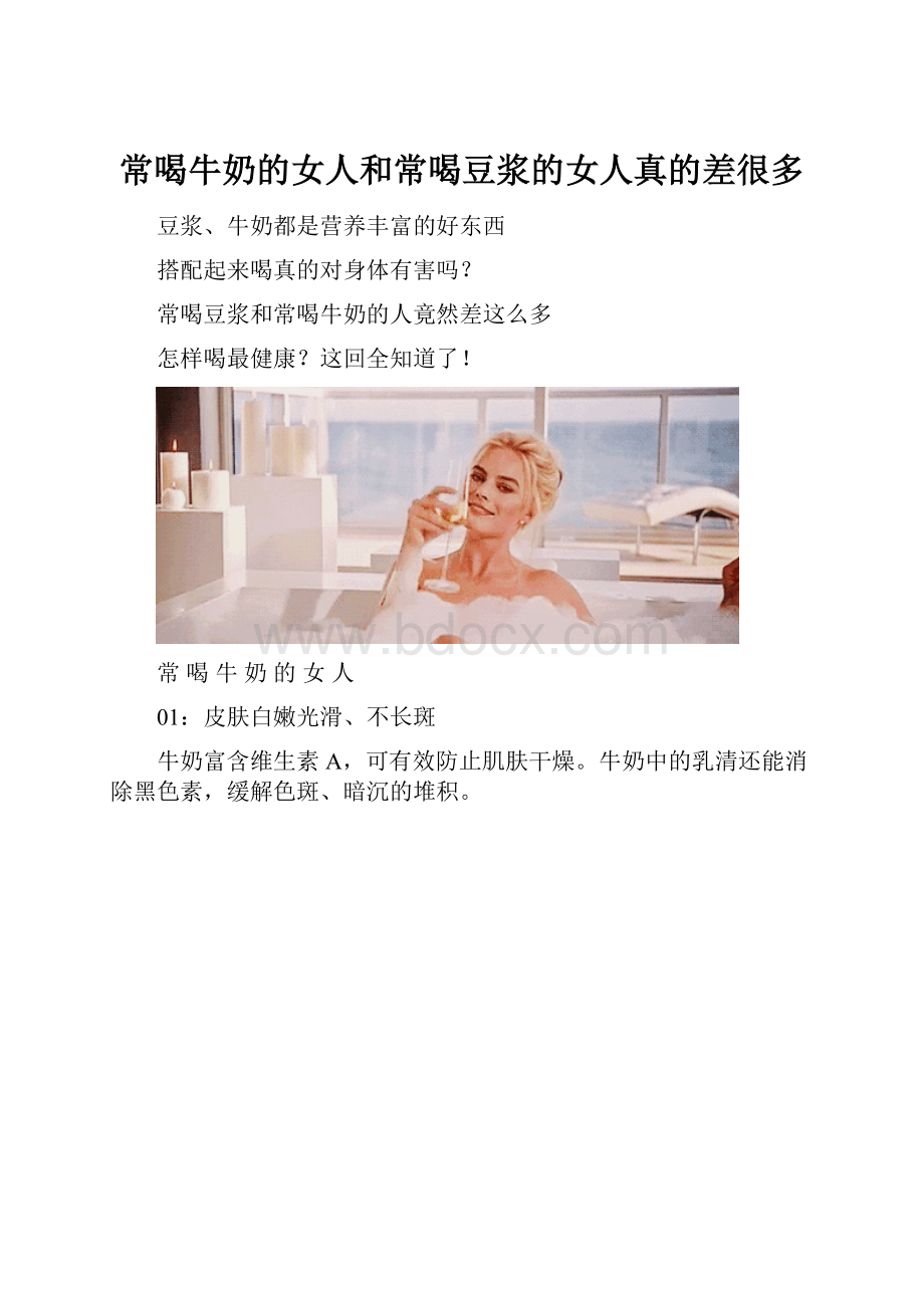 常喝牛奶的女人和常喝豆浆的女人真的差很多.docx_第1页