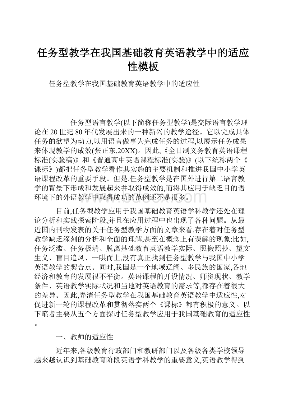 任务型教学在我国基础教育英语教学中的适应性模板.docx_第1页